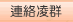 連絡凌群
