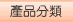 產品分類