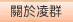 關於凌群