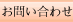 お問い合わせ