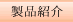 製品紹介